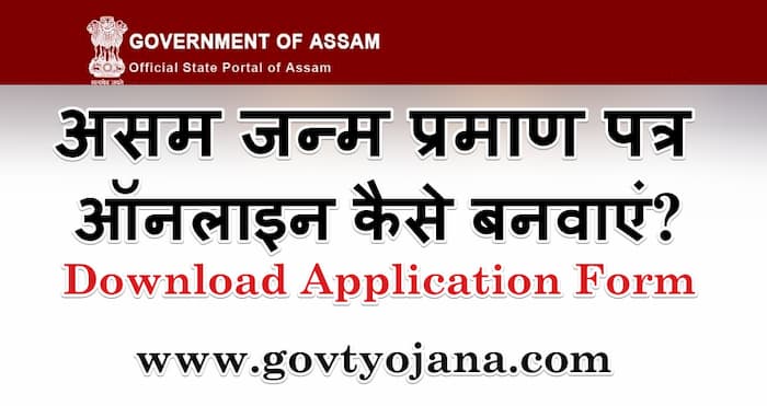 असम जन्म प्रमाण पत्र ऑनलाइन कैसे बनवाएं