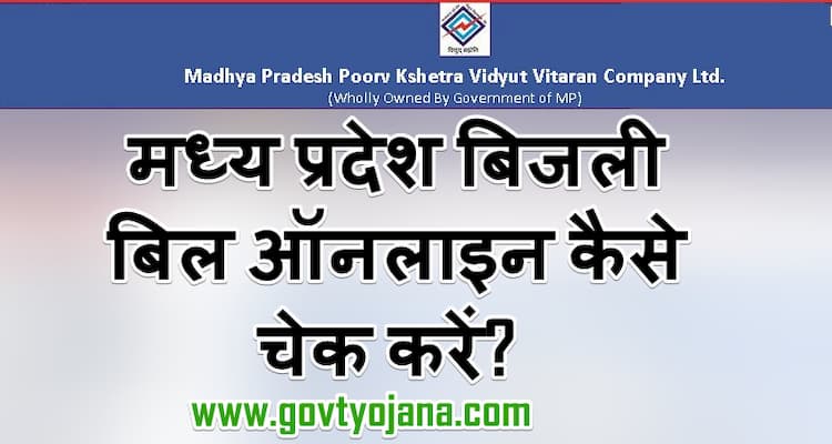 घर बैठे मध्य प्रदेश बिजली बिल ऑनलाइन कैसे चेक करें? | MP Bijli Bill Check Online Status 8 मध्य प्रदेश बिजली बिल ऑनलाइन कैसे चेक करें
