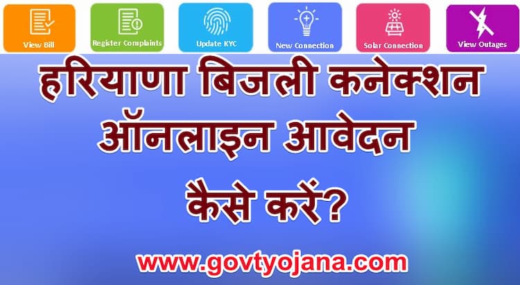 हरियाणा बिजली कनेक्शन ऑनलाइन कैसे कराएं