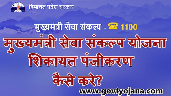 Mukhmantri Seva Sanklap portal 3