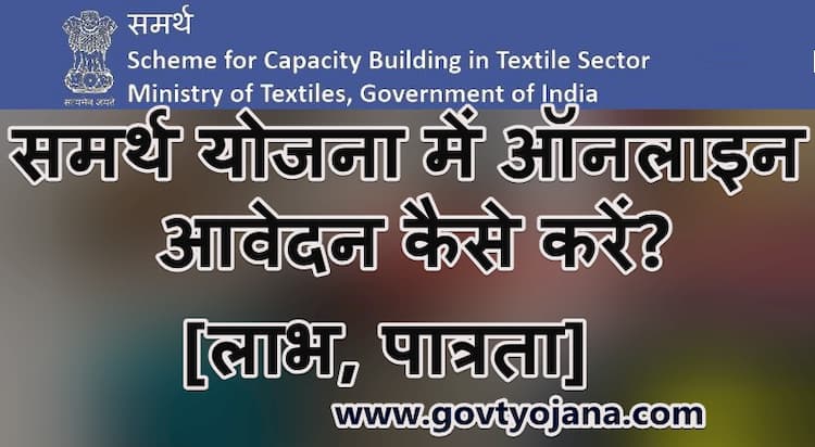 Samarth Yojana Online 