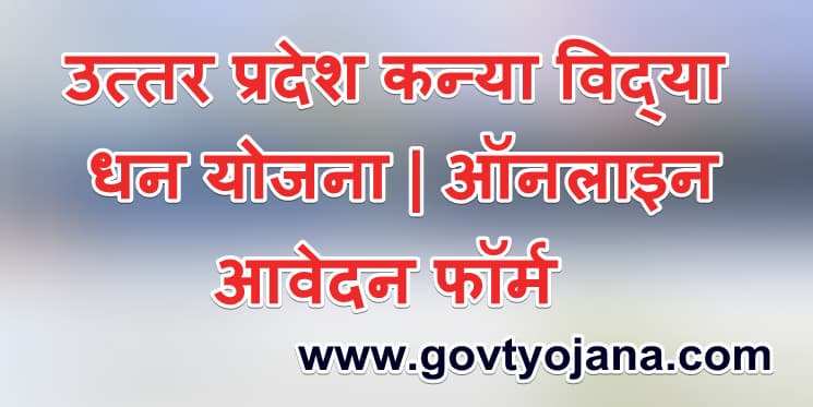 उत्तर प्रदेश कन्या विद्या धन योजना