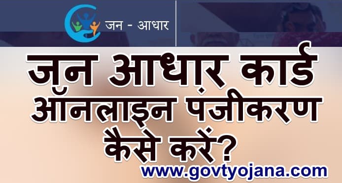 जन आधार कार्ड के लिए ऑनलाइन पंजीकरण कैसे करें