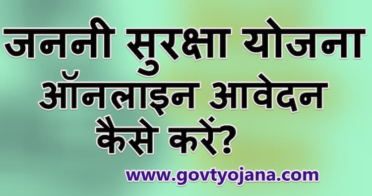 जननी सुरक्षा योजना के लिए ऑनलाइन आवेदन कैसे करें