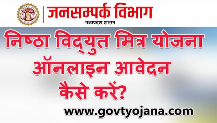 निष्ठा विद्युत मित्र योजना ऑनलाइन आवेदन | रजिस्ट्रेशन फॉर्म | Nishtha Vidyut Mitra Yojna Registration form 7 निष्ठा विद्युत मित्र योजना