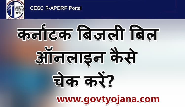 कर्नाटक बिजली बिल कैसे चेक करें