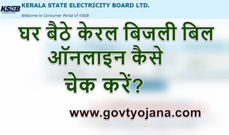  केरल बिजली बिल कैसे चेक करें