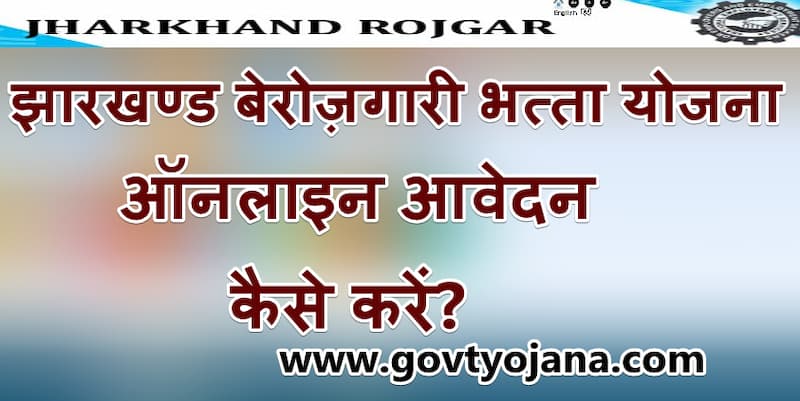  Jharkhand Berojgari Bhatta Yojana :- झारखंड सरकार ने अपने प्रदेश के युवाओं के लिए एक महत्वकांक्षी योजना की शुरुआत की है इस योजना का नाम झारखंड बेरोजगारी भत्ता रखा गया है। Jharkhand Berojgari Bhatta Yojana के अंतर्गत प्रदेश के शिक्षित बेरोजगार युवाओं को सरकार की तरफ से बेरोजगारी भत्ता प्रदान किया जाएगा। सभी जानते है कि बेरोजगारी देश के लिए एक बड़ी समस्या बनी हुई है। झारखंड राज्य में अब से काफी युवा है जो अपनी पढ़ाई पूरी कर चुके हैं, लेकिन पढ़ाई पूरी करने के बाद भी होने कोई नौकरी या कोई रोजगार प्राप्त नहीं हुआ जो कि झारखंड युवाओं के लिए बड़ी समस्या का सबब बना हुआ है। रोजगार न मिल पाने के कारण युवाओं को अपनी दैनिक जरूरतों को पूरा करने में काफी समस्याओं का सामना करना पड़ता है। लेकिन अपनी समस्याओं को दूर करते हुए ही झारखंड राज्य सरकार ने झारखंड बेरोजगारी भत्ता योजना की शुरुआत की है। इस योजना के अंतर्गत राज्य के युवाओं को आर्थिक सहायता राशि प्रदान की जाएगी। ताकि वह अपनी जरूरतो को पूरा कर सके। चलिये अब राज्य के बेरोजागर युवा इस योजना में आवेदन कैसे कर सकते है? आवेदन करने के लिए जरूरी दस्तावेज़ कौन - कौन से निर्धारित किए गए है उनके बारे में जानते है - झारखण्ड बेरोज़गारी भत्ता योजना | Jharkhand Berojgari Bhatta Yojana झारखण्ड बेरोज़गारी भत्ता योजना झारखण्ड सरकार के द्वारा शुरू की गई एक महत्वाकांक्षी योजना है। इस योजना के अंतर्गत प्रदेश सरकार राज्य के युवाओं को जो अपनी पढ़ाई पूरी कर चुके है, लेकिन किसी कारण नौकरीं नही लगी है, उन्हें सरकार बेरोजगारी भत्ता प्रदान करेगी। बेनामी संपत्ति क्या है? | Benami Property Act full information in Hindi । बेनामी प्रॉपर्टी के सभी नियम और जानकारी Jharkhand Berojgari Bhatta Yojana 2021 के तहत युवाओं को 5000 से लेकर 7000 रुपये बेरोजगारी भत्ता के रूप में प्रदान किये जाएँगे। जानकारी दे कि ₹5000 बेरोजगारी भत्ता उन युवाओं को दिया जाएगा जो स्नातक की पढ़ाई पूरी कर चुके हैं। और ₹7000 बेरोजगारी भत्ता उन युवाओं को दिया जाएगा जिन्होंने अपनी पोस्ट ग्रेजुएशन की पढ़ाई पूरी कर ली है। इस बेरोजगारी भत्ता का लाभ युवाओं को तब तक दिया जाएगा जब तक कि उनकी नौकरीं नही लग जाती है। उन्नत भारत अभियान योजना | Unnat Bharat Abhiyan Yojana Application Form झारखण्ड बेरोजगार युवाओं के लिए सरकार के द्वारा शुरू की गई यह काफी अच्छी योजना है। जो युवा बेरोजागार इस योजना का उठाना चाहते है, उन्हें इस योजना में अपना ऑनलाइन आवेदन करना होगा। Jharkhand Berojgar Bhatta Scheme 2021 Online Prrocess के बारे में नींचे बताया गया है। [ऑनलाइन पंजीकरण] प्रधानमंत्री फसल बीमा योजना | Apply Online Form झारखण्ड बेरोज़गारी भत्ता योजना में आवेदन करने के लिए जरूरी दस्तावेज | Documents Of Jharkhand Berojgari Bhatta Yojana झारखण्ड बेरोज़गारी भत्ता में आवेदन करने के लिए सरकार के द्वारा कुछ दस्तावेज़ो को निर्धारित किया गया है। जो आवेदन करने वाले युवाओं के पास होना जरूरी है। जरूरी दस्तावेज कुछ इस प्रकार है - आधार कार्ड झारखण्ड बेरोज़गारी भत्ता योजना में आवेदन करने के लिए आवेदनकर्ता व्यक्ति का उसकी पहचान के लिए आधार कार्ड होना जरूरी है। निवास प्रमाण पत्र राज्य की नागरिकता दर्शाने के लिए आवेदनकर्ता व्यक्ति के पास उसका निवास प्रमाण पत्र होना जरूरी है। राजस्थान शुभ शक्ति योजना 2020 ऑनलाइन रजिस्ट्रेशन फॉर्म आय प्रमाण पत्र Jharkhand Berojgari Bhatta Scheme 2021 में आवेदन करने के लिए परिवार की आय 3 लाख तक निर्धारित की गई है इसलिए योजना में आवेदन करने के लिए आय प्रमाण पत्र होना अनिवार्य है। [Online] राजस्थान बिजली बिल कैसे देखे? | Online Rajsthan Online Bijli Bil Check मोबाइल नंबर आवेदन करते समय फॉर्म को वेरीफाई करने के लिए मोबाइल नंबर का होना जरूरी है। पासपोर्ट फ़ोटो किसी भी फॉर्म को भरने के लिए आवेदन करने के लिए आवेदनकर्ता के पासपोर्ट फ़ोटो होना जरूरी है। झारखण्ड बेरोज़गारी भत्ता योजना ऑनलाइन आवेदन कैसे करें? | How To Apply Jharkhand Berojgari Bhatta Yojana झारखंड राज्य में जो युवा अपनी पढ़ाई पूरी कर चुके हैं लेकिन अभी किसी कारण नौकरी नहीं मिल पाई है तो उन युवाओं के लिए प्रदेश सरकार के द्वारा शुरू की गई बेरोजगारी भत्ता योजना कहां पर है महत्वकांक्षी योजना है। जो बेरोजगार युवा योजना का लाभ लेना चाहते हैं वे नीचे दी गई स्टेप को फॉलो करके आसानी से इस योजना में अपना आवेदन कर सकते हैं - आवेदन करने वाले युवक को सबसे पहले बेरोजगारी भत्ता योजना से जुड़ी ऑफिशियल वेबसाइट पर जाना होगा वेबसाइट का लिंक http://www.jharkhandrojgar.nic.in यह दिया गया है जिस पर क्लिक करके आप डायरेक्ट वेबसाइट पर आ सकते है। दिए गए लिंक पर क्लिक करके जैसे यहां पर वेबसाइट के होम पेज पर आएंगे तब यहां आपको New Job Seeker का ऑप्शन मिलेगा जिस पर आपको क्लिक कर देना है। अब आपको इस योजना से जुड़ा आवेदन फॉर्म मिलेगा।  जिसमें पूछी गयी जानकारी नाम, जिला, नाम, पिता का नाम, आधार नंबर, जन्मतिथि क्वालिफिकेशन डिटेल और अन्य सभी जानकारी को ध्यानपूर्वक भर लेना है। सभी जानकारी भरने के बाद आपको इस फोन के साथ मांगे के कुछ जरूरी दस्तावेजों को स्कैन करके साथ फॉर्म के जोड़ देना है। अब आपको नीचे आई एग्री के बटन पर क्लिक करते हुए इस फोन को सबमिट बटन पर क्लिक करके सबमिट कर देना है। सबमिट करते ही इस योजना में आपका आवेदन हो जाएगा और आपको यहां पर एक रजिस्ट्रेशन नंबर मिल जाएगा जिसे आप को नोट कर के रख लेना है। निष्कर्ष भारत में बढ़ती बेरोजगारी युवाओं के लिए और साथ ही देश की सरकार के लिए समस्या का विषय बना हुआ है। हालांकि इस बेरोजगारी को दूर करने के लिए भारत सरकार के साथ-साथ सभी राज्य सरकार लगातार काम कर रही हैं। और युवाओं को रोजगार प्रदान करने के लिए सरकार की योजनाओं   का संचालन कर रही है। बेरोजगारी जैसी समस्या को देखते हुए ही झारखंड राज्य सरकार ने अपने राज्य के बेरोजगार युवाओं को बेरोजगारी भत्ता देने के लिए इस बेरोजगारी भत्ता योजना की शुरुआत की है। आज हमने अपने इस आर्टिकल में झारखंड बेरोजगारी भत्ता योजना से जुड़ी सभी जानकारी को साझा किया है। मैं उम्मीद करता हूं कि आप को दी गई जानकारी उपयोगी हुई होगी। अगर हमसे योजना से जाने के लिए जानकारी के बारे में जानना चाहते हैं तो हमें कमेंट करके पूछ सकते है।