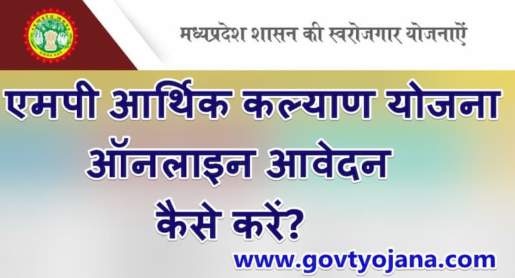 एमपी सीएम आर्थिक कल्याण योजना | MP CM Arthik Kalayan Yojana 2025 4 MP CM Arthik Kalayan Yojana