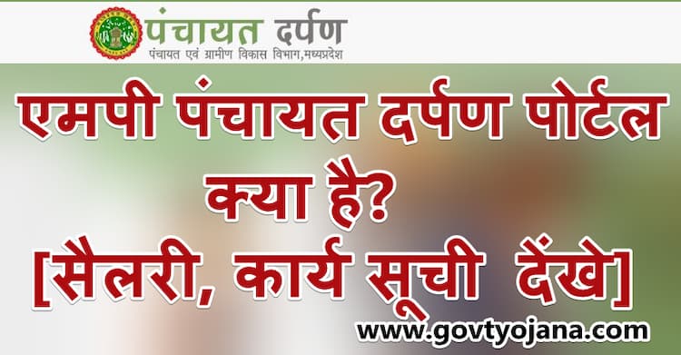 एमपी पंचायत दर्पण पोर्टल क्या है? | MP Panchayat Darpan Portal | सैलरी, कार्य सूची ऑनलाइन देंखे 6 MP Panchayat Darpan Portal
