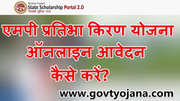 एमपी प्रतिभा किरण | ऑनलाइन पंजीकरण | MP Pratibha kiran Yojana 5 MP Pratibha kiran Yojana 3