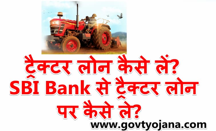 SBI Bank से ट्रैक्टर लोन पर कैसे ले