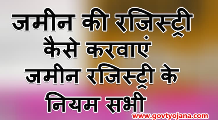 जमीन की रजिस्ट्री कैसे करवाएं