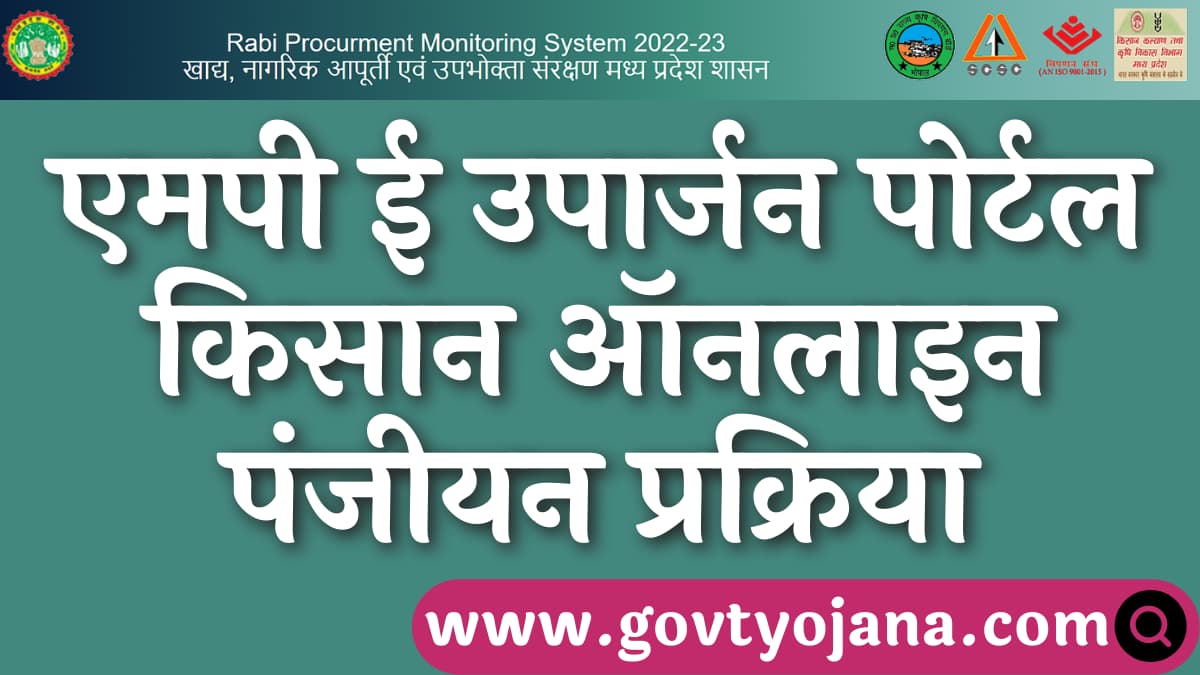 एमपी ई उपार्जन पोर्टल 2025 किसान ऑनलाइन पंजीयन (MP E Uparjan 2025), mpeuparjan.nic.in Portal - Yojana Application Form 1 एमपी ई उपार्जन पोर्टल 2025 किसान ऑनलाइन पंजीयन (MP E Uparjan 2025), mpeuparjan.nic.in Portal - Yojana Application Form