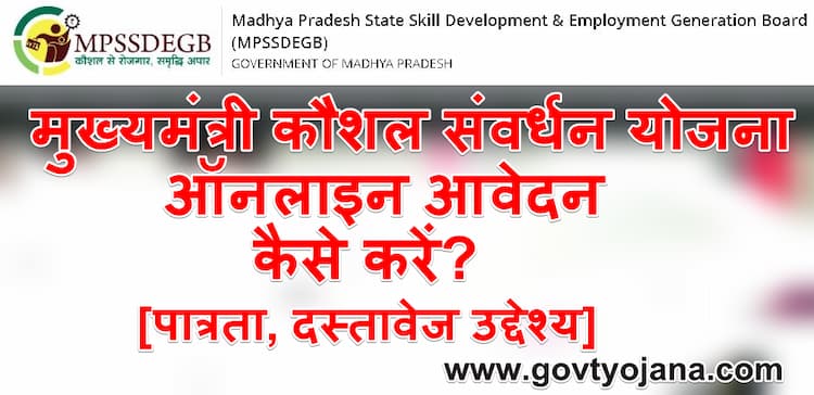 मुख्यमंत्री कौशल संवर्धन योजना | ऑनलाइन रजिस्ट्रेशन फॉर्म | Mukhyamantri Kaushal Samvardhan Yojna 2025 2 Mukhyamantri Kaushal Samvardhan Yojna 2021