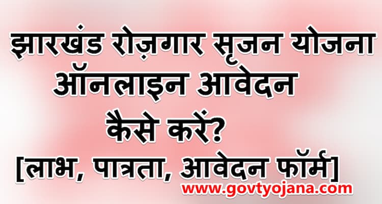 Rojgar Srajan Yojana 2021