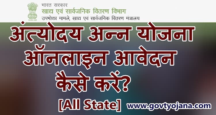 अंत्योदय अन्ना योजना