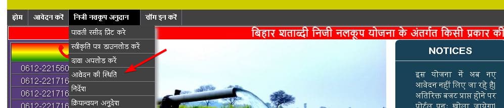 बिहार शताब्दी निजी नलकूप योजना | ऑनलाइन आवेदन | पात्रता, लाभ, उद्देश्य 4 बिहार शताब्दी निजी नलकूप योजना में ऑनलाइन आवेदन कैसे करें