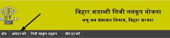 बिहार शताब्दी निजी नलकूप योजना | ऑनलाइन आवेदन | पात्रता, लाभ, उद्देश्य 2 बिहार शताब्दी निजी नलकूप योजना में ऑनलाइन आवेदन कैसे करें