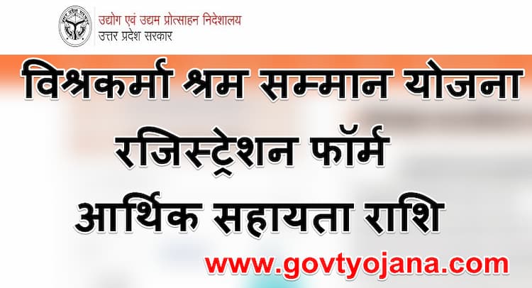 विश्रकर्मा श्रम सम्मान योजना