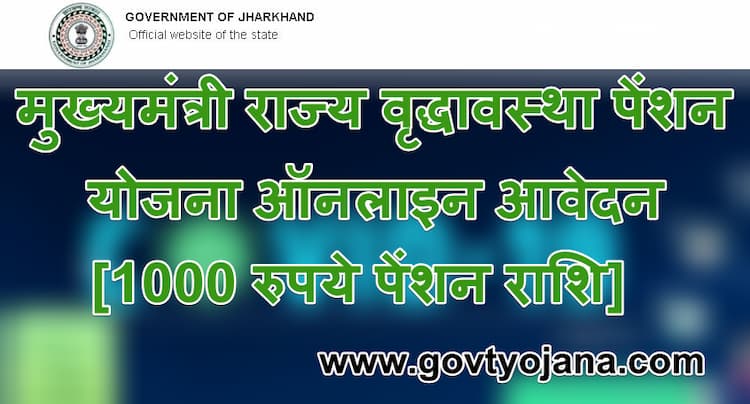 Mukhyamantri Rajya Vridhavastha Pension Yojana