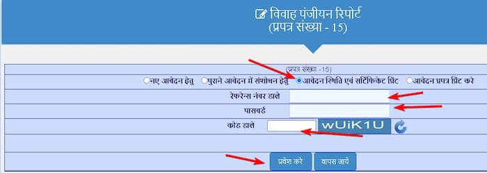 राजस्थान विवाह पंजीकरण कैसे कराएं? | Download Rajasthan Marriage Certificate 8 राजस्थान विवाह प्रमाण पत्र आवेदन फॉर्म की स्थिति कैसें चेक करें 2