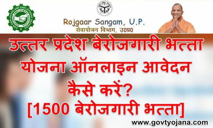 उत्तर-प्रदेश-बेरोजगारी-भत्ता-योजना-1