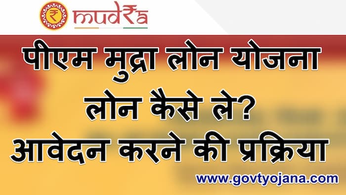 प्रधानमंत्री मुद्रा लोन योजना 2021 ऑनलाइन आवेदन ।Pradhan Mantri Mudra Yojana 2021 Online Application Form