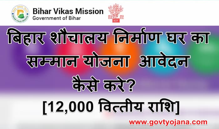 बिहार-शौचालय-निर्माण-घर-का-सम्मान-योजना-1