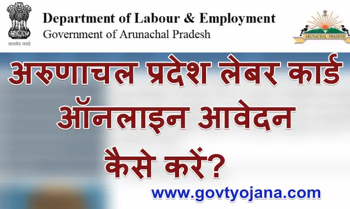 अरुणाचल-प्रदेश-लेबर-कार्ड-कैसे-बनवाएं