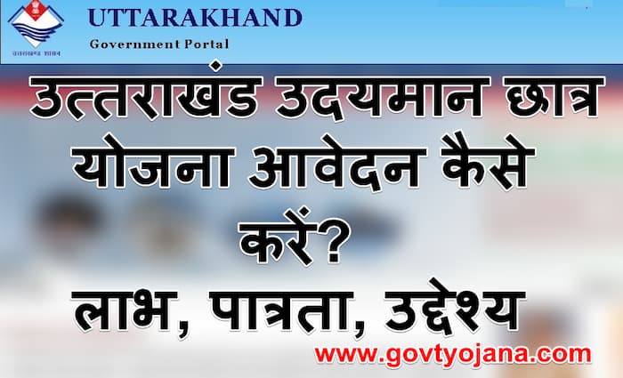 उत्तराखंड-उदयमान-छात्र-योजना