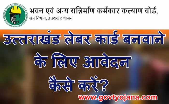 उत्तराखंड-लेबर-कार्ड-बनवाने-के-लिए-आवेदन-कैसे-करें
