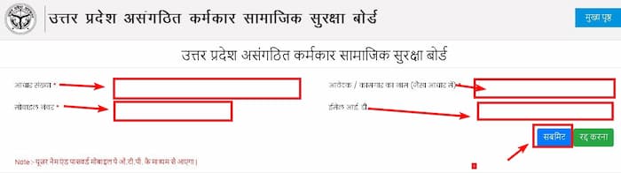 यूपी असंगठित कामगार | ऑनलाइन पंजीकरण | UP Asangathit Kamgar Registration 5 यूपी असंगठित कामगार पोर्टल 1