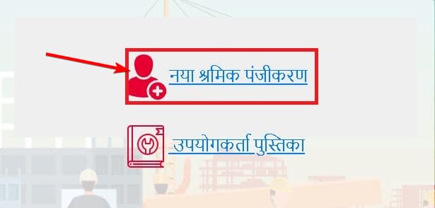 यूपी असंगठित कामगार | ऑनलाइन पंजीकरण | UP Asangathit Kamgar Registration 3 यूपी असंगठित कामगार पोर्टल 3