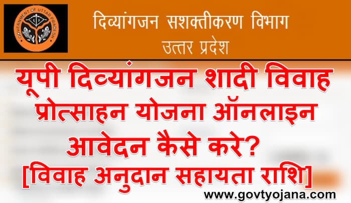 यूपी-दिव्यांगजन-शादी-विवाह-प्रोत्साहन-योजना-2