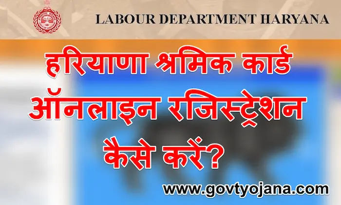 हरियाणा-लेबर-कार्ड-कैसे-बनवाएं