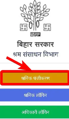 बिहार श्रमिक लेबर कार्ड आवेदन कैसे करें? | Bihar labour Card Registration 2 बिहार श्रमिक कार्ड