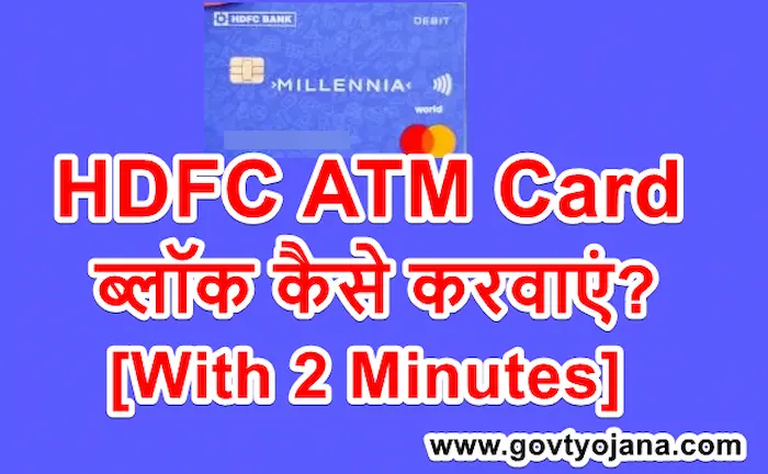 एचडीएफसी-एटीएम-कार्ड-ब्लॉक-कैसे-करवाएं-6