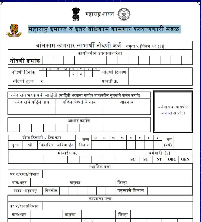 महाराष्ट्र श्रमिक लेबर कार्ड कैसे बनवाएं? ऑनलाइन पंजीकरण | Maharashtra labour card Registration Form 5 महाराष्ट्र श्रमिक लेबर कार्ड कैसे बनवाएं 4