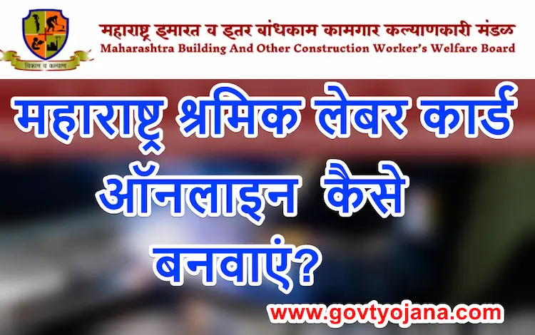 महाराष्ट्र श्रमिक लेबर कार्ड कैसे बनवाएं?
