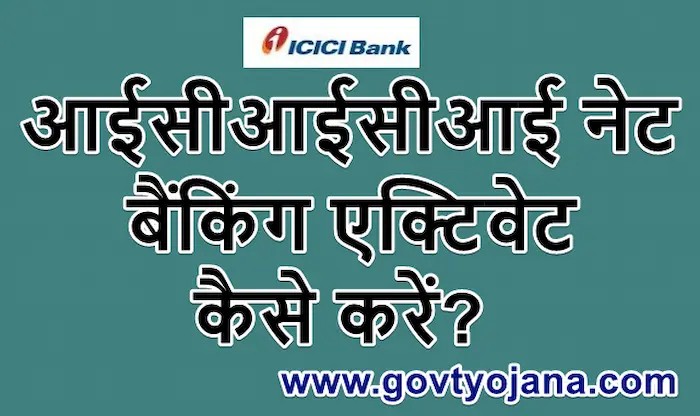ICICI Net Banking एक्टिवेट कैसे करें 2
