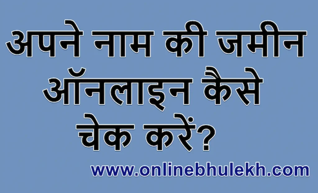 (ऑनलाइन) अपने नाम की जमीन ऑनलाइन कैसे चेक करें? | आसान तरीका 1 अपने नाम की जमीन ऑनलाइन कैसे चेक करें 5