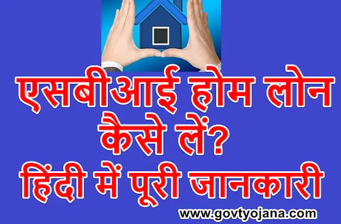 एसबीआई होम लोन कैसे लें 3
