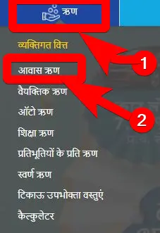 एसबीआई होम लोन कैसे लें? | पात्रता, योग्यता और ब्याज़ दर | होमलोन कैसे मिलता हैं? 2 एसबीआई होम लोन कैसे लें