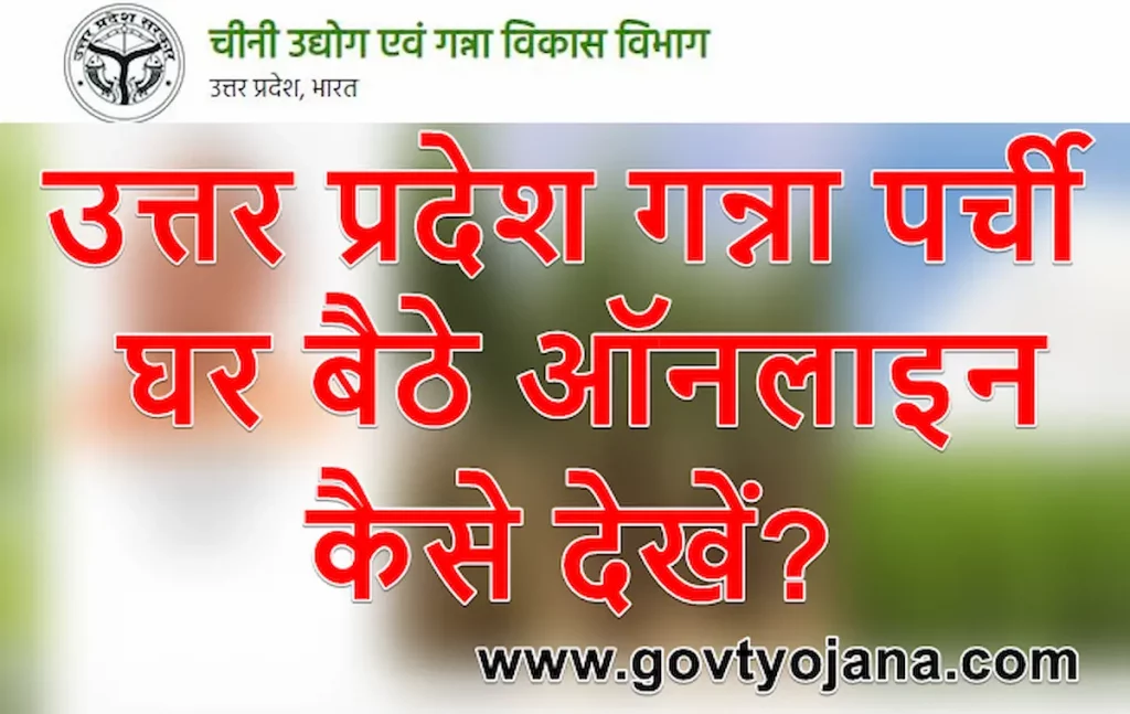 यूपी गन्ना पर्ची कैलेंडर ऑनलाइन कैसे देखें? | UP Ganna Parchi Calendar 1 यूपी गन्ना पर्ची ऑनलाइन कैसे देखें