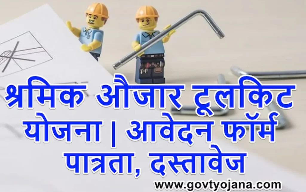 श्रमिक औजार टूलकिट सहायता योजना | आवेदन फॉर्म | पात्रता, दस्तावेज 1 श्रमिक औजार टूलकिट सहायता योजना