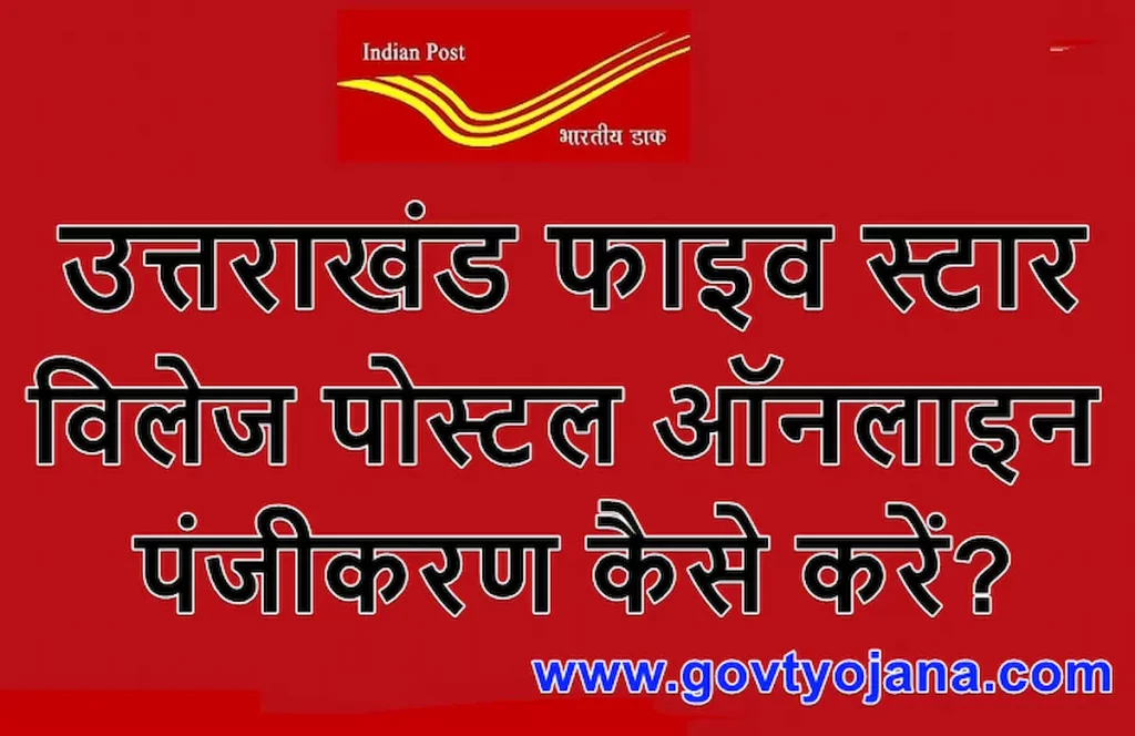 उत्तराखंड फाइव स्टार विलेज पोस्टल योजना | ऑनलाइन पंजीकरण कैसे करें? 1 उत्तराखंड फाइव स्टार विलेज पोस्टल ऑनलाइन पंजीकरण कैसे करें