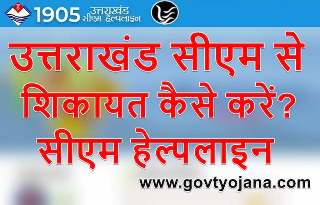 उत्तराखंड सीएम से संपर्क कैसे करें? | उत्तराखंड सीएम हेल्पलाइन | ऑनलाइन शिकायत कैसे करें? 1 उत्तराखंड सीएम से संपर्क कैसे करें 2