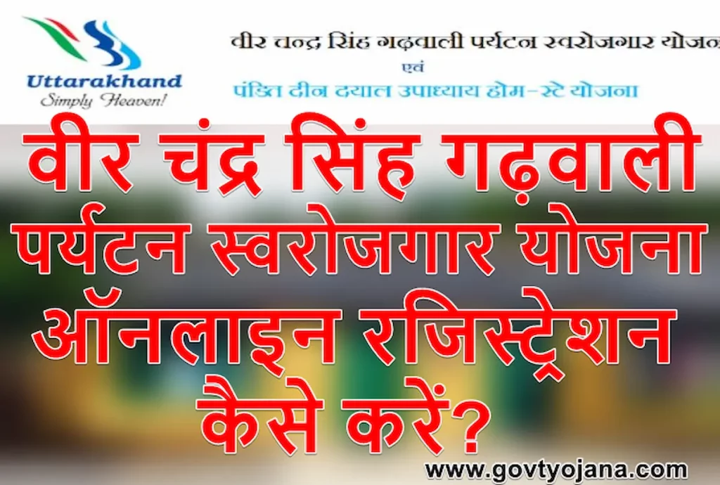 (ऑनलाइन रजिस्ट्रेशन) वीर चंद्र सिंह गढ़वाली पर्यटन स्वरोजगार योजना | 1 वीर चंद्र सिंह गढ़वाली पर्यटन स्वरोजगार योजना ऑनलाइन रजिस्ट्रेशन