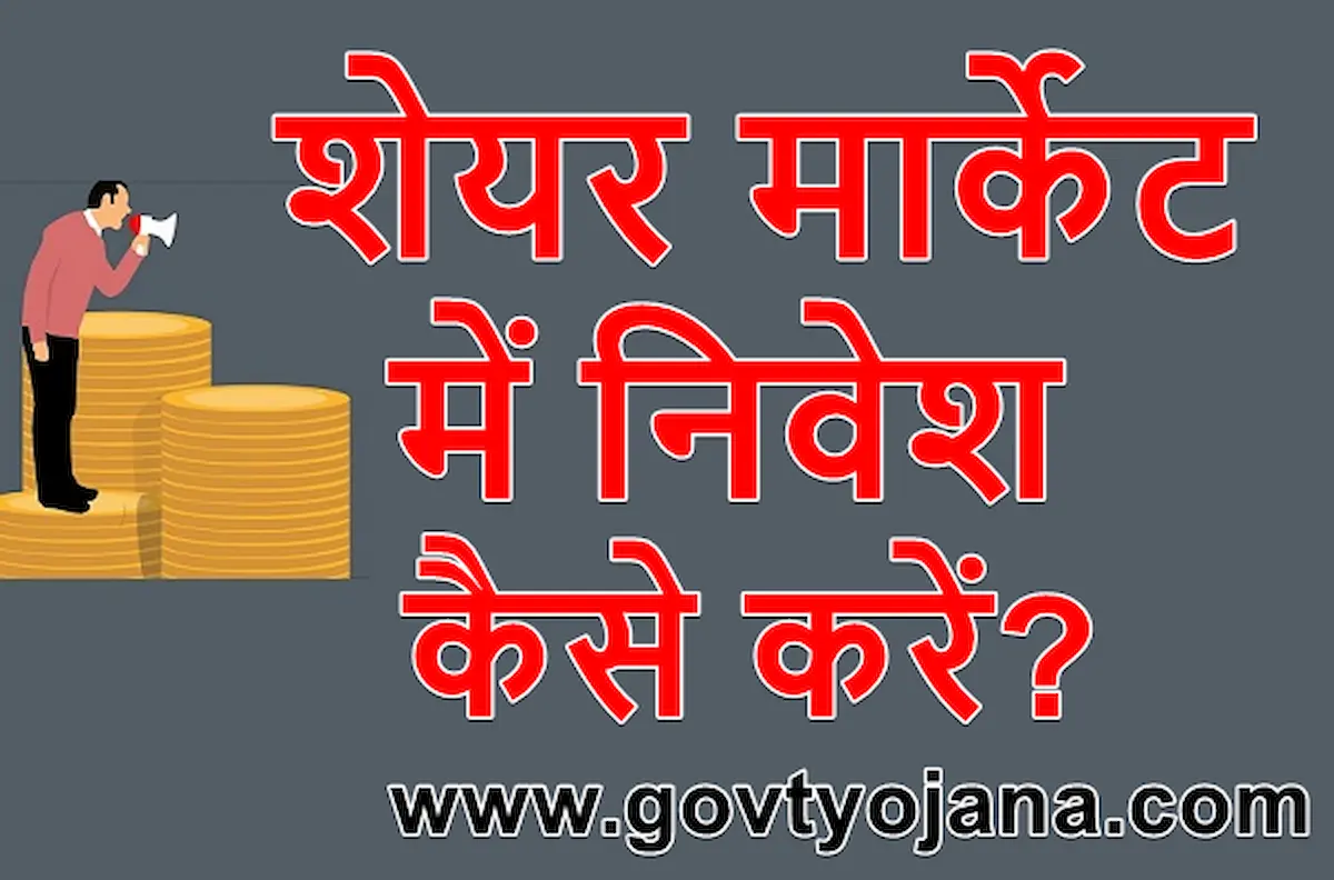 शेयर मार्केट में निवेश कैसे करें Best Tips In Hindi 2025